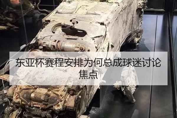 东亚杯赛程安排为何总成球迷讨论焦点