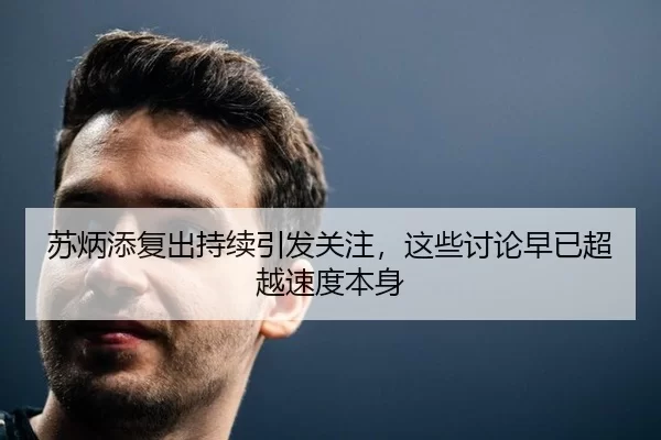 苏炳添复出持续引发关注，这些讨论早已超越速度本身