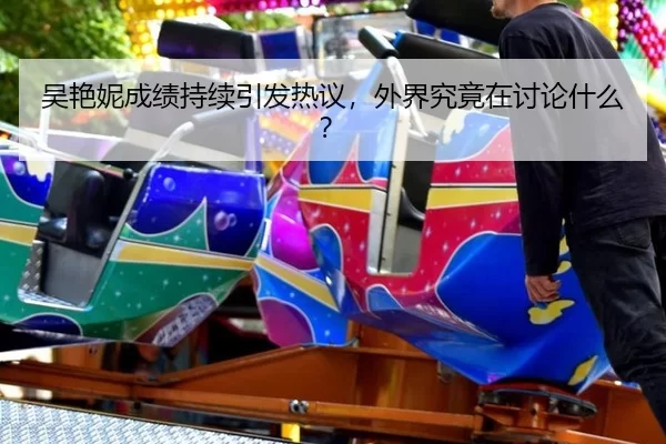 wu-yan-ni-cheng-ji-chi-xu-yin-fa-re-yi-wai-jie-jiu-jing-zai-tao-lun-shen-me-2-900.jpg